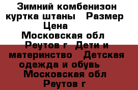 Зимний комбенизон(куртка,штаны). Размер 86 › Цена ­ 2 500 - Московская обл., Реутов г. Дети и материнство » Детская одежда и обувь   . Московская обл.,Реутов г.